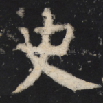 史