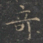 奇