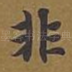 非