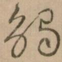 觸