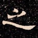 之