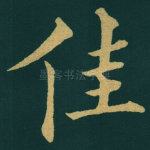 佳