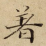 著