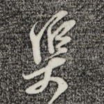 渠