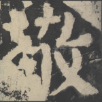 敬