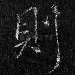 则