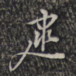 逮