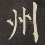 州