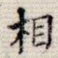 相