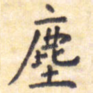 尘