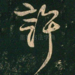 许