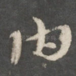 伯