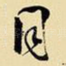 同
