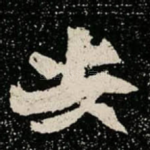 安