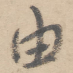 由