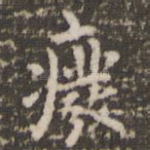 废