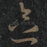 念
