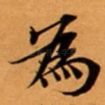 為