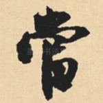 当