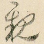 亲