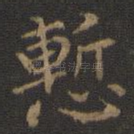 惭