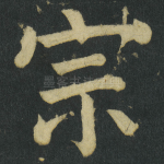 宗