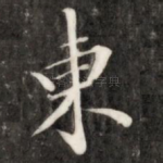 东