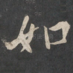 如