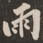 雨