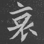 哀
