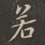 若
