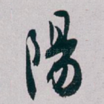 陽