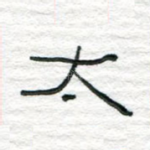 太