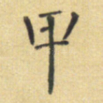 甲