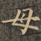 母