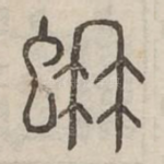 蚺