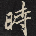 时