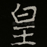 皇