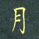 月
