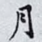月