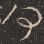 何