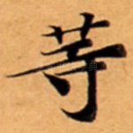 䓁
