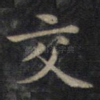 交