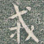 戎
