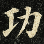 功