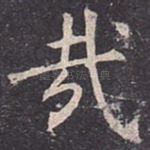 哉
