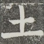 土