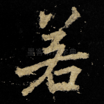 若