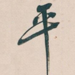 平