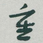 重